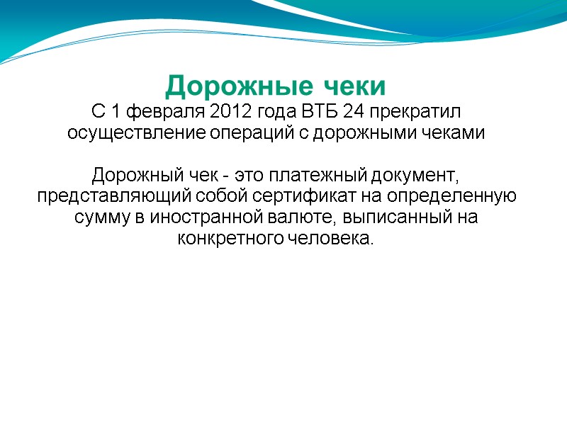 Дорожные чеки С 1 февраля 2012 года ВТБ 24 прекратил осуществление операций с дорожными